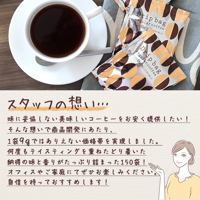 ドリップコーヒー 150袋 9g 個包装 ドリップバッグ 『送料無料（一部