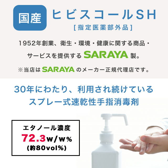 SARAYA（サラヤ） ヒビスコールSH 1L 10個 噴射ポンプ付 : ドラッグ