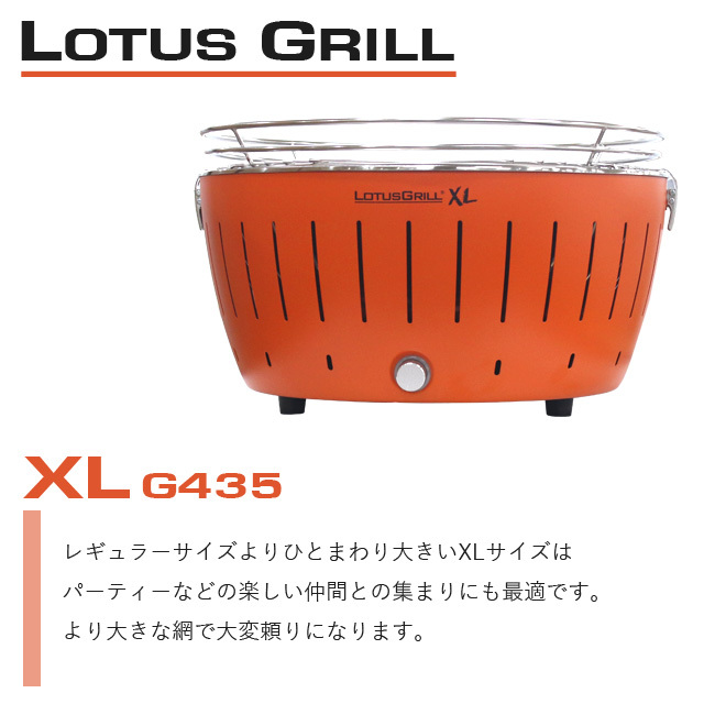 LOTUS GRILL ロータスグリル G435 XLサイズ BBQ バーベキュー