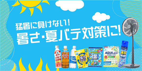 暑さ対策