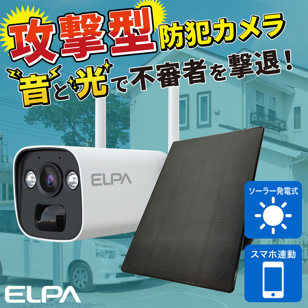 ELPA（エルパ） 『取寄品』 防犯カメラ ワイヤレス 監視 防水 警報音 