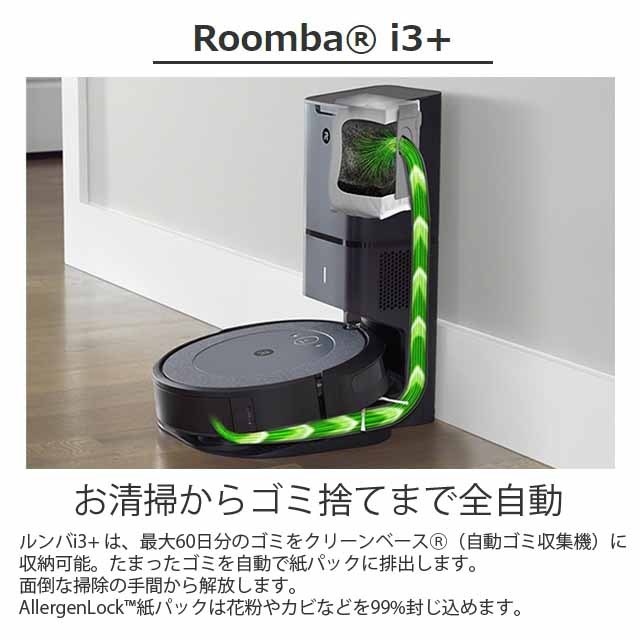 取寄品』iRobot ロボット掃除機 ルンバ i3＋ クリーンベース付 Wi-Fi