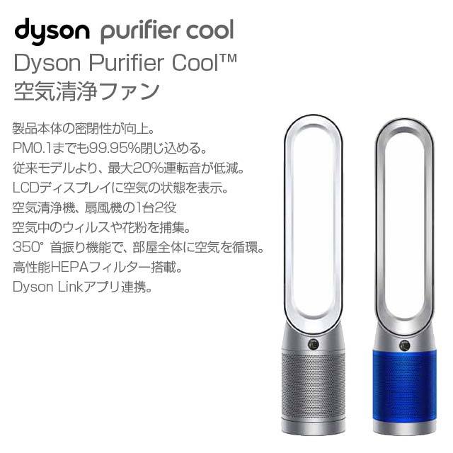 取寄品』 Dyson 空気清浄ファン Purifier Cool ホワイト/シルバー