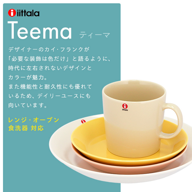 iittala イッタラ Teema シンプル ティーマ お皿 プレート 26cm