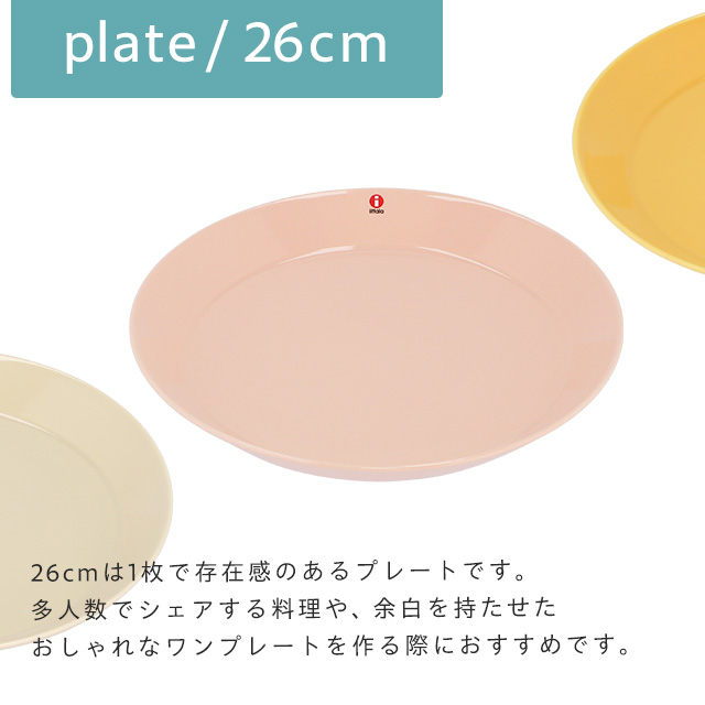iittala（イッタラ） 『並行輸入品』 ティーマ 26cm プレート
