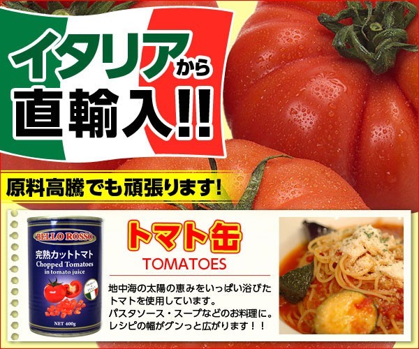 カットトマト缶 400g×24缶 BELLO ROSSO CHOPPED TOMATOES トマト缶