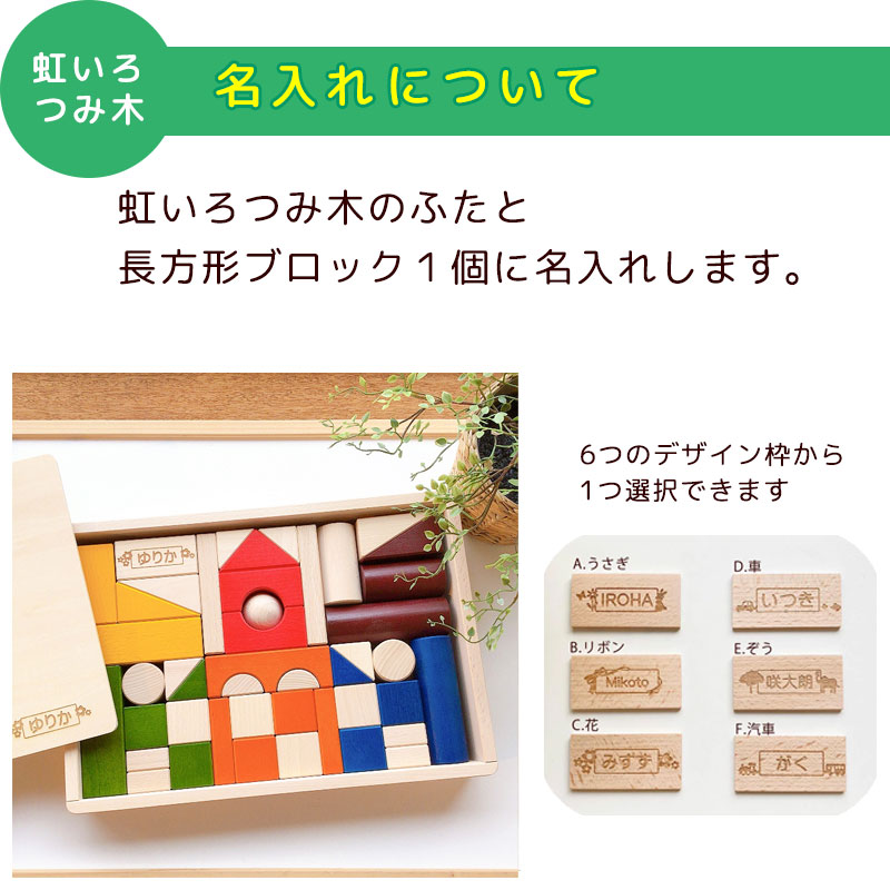 積み木 日本製 名入れ 虹いろつみ木(カラー） 2歳 子供 おもちゃ