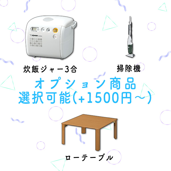 オプション商品