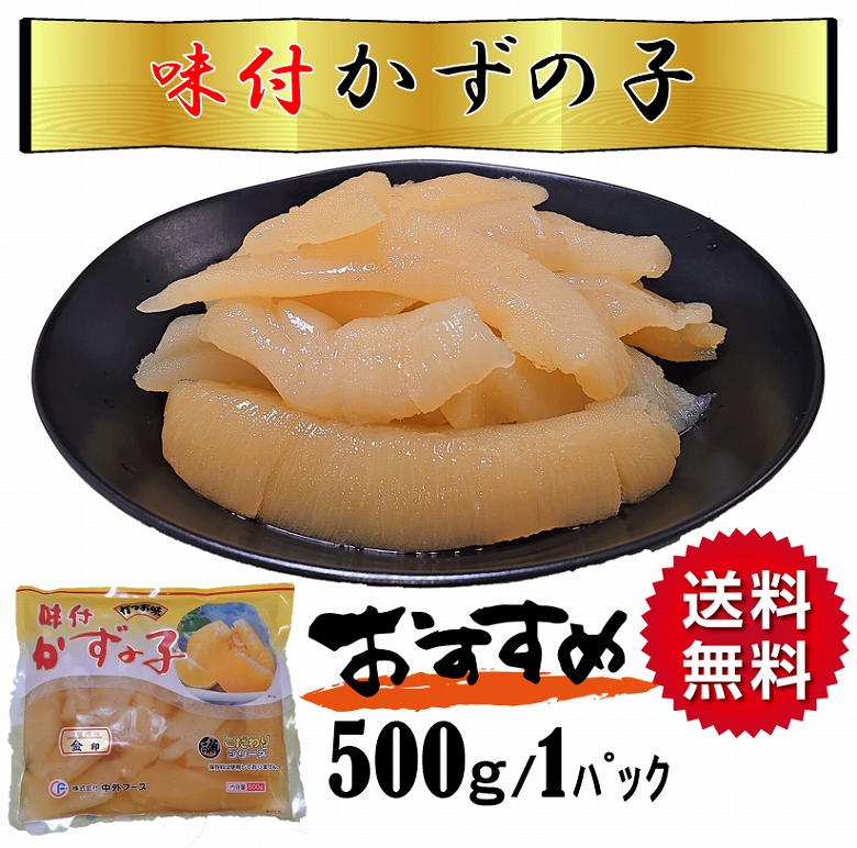 数の子 かずのこ 味付け数の子 白醤油 500ｇ 送料無料 :ajituke50p:あるマート - 通販 - Yahoo!ショッピング