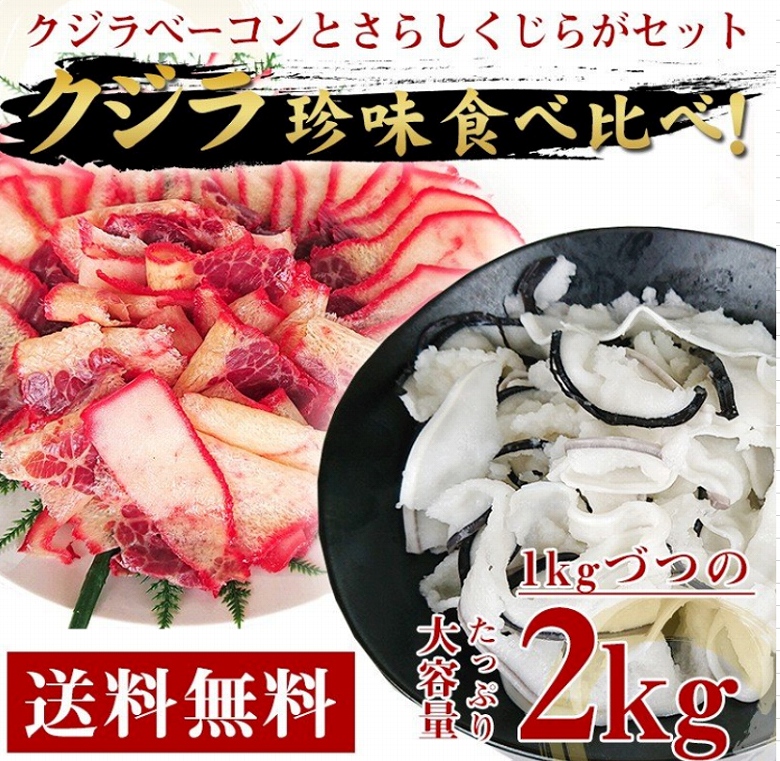 鯨 クジラ ベーコン さらしクジラ おばけ 2kg 切り落とし くじら 鯨肉 鯨 ベーコン 鯨 肉 業務用 大容量 クール便 おつまみ 珍味 ギフト  プレゼント :kujira-2type:あるマート - 通販 - Yahoo!ショッピング