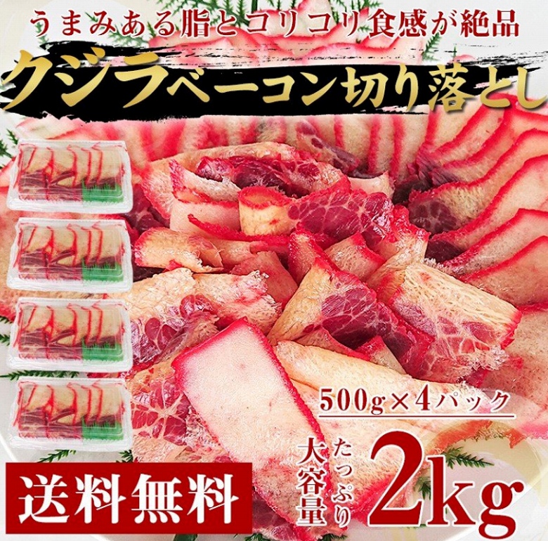 鯨 クジラ ベーコン 2kg 500g ×4パック 鯨ベーコン 切り落とし くじら 鯨肉 鯨 ベーコン 鯨 肉 業務用 大容量 クール便 おつまみ 珍味  ギフト :kujira-bacon-2000:あるマート - 通販 - Yahoo!ショッピング