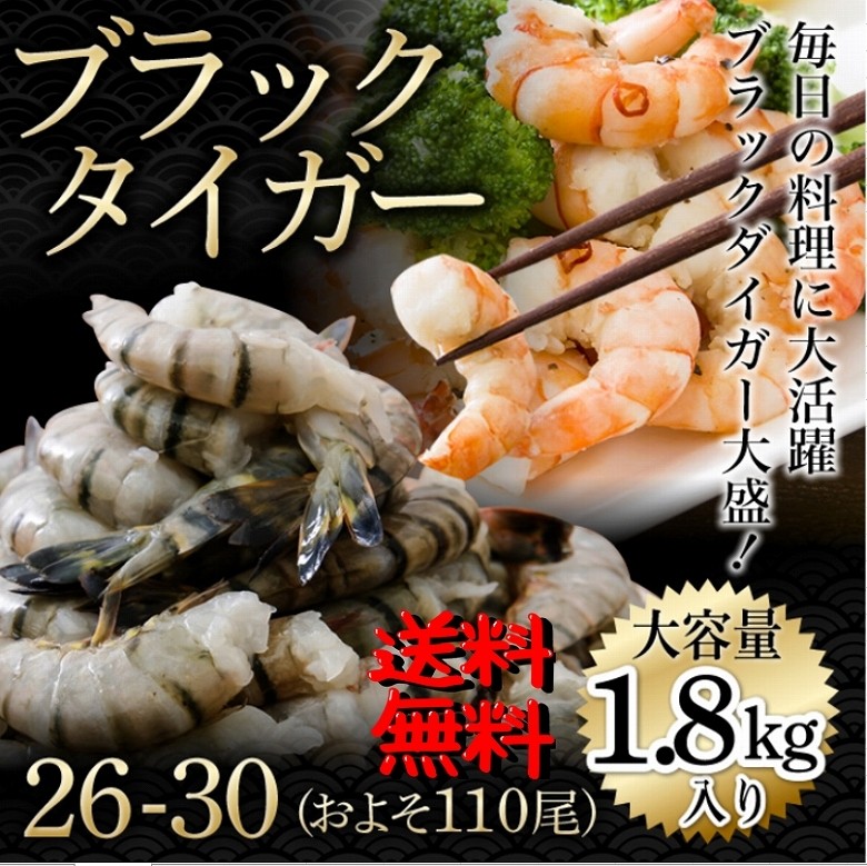 爆買 海老 ブラックタイガー えび エビ 26-30 約110尾 1.8kg 業務用 大