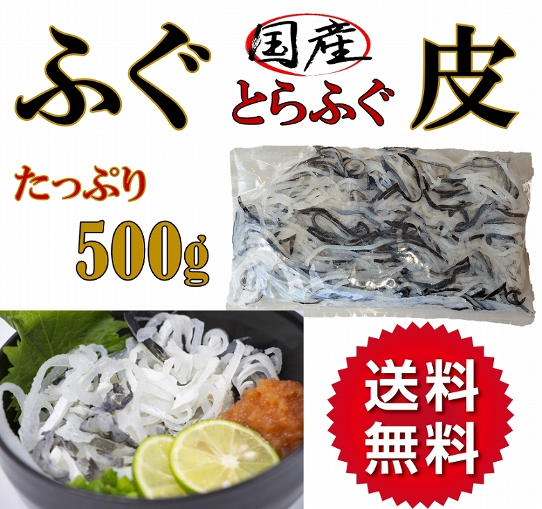 ふぐ フグ ふぐ皮 湯引き 国産トラフグ てっちり 500g 冷凍 :fugukawa500:あるマート - 通販 - Yahoo!ショッピング