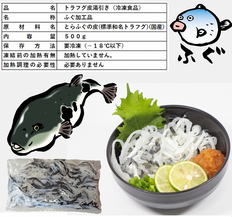 ふぐ フグ ふぐ皮 湯引き 国産トラフグ てっちり 500g 冷凍 :fugukawa500:あるマート - 通販 - Yahoo!ショッピング