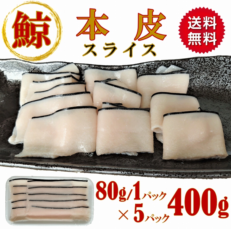 くじら クジラ本皮 鯨 80ｇ×5パック はりはり鍋 しゃぶしゃぶ 高たんぱく 低カロリー :hongawa5p:あるマート - 通販 -  Yahoo!ショッピング