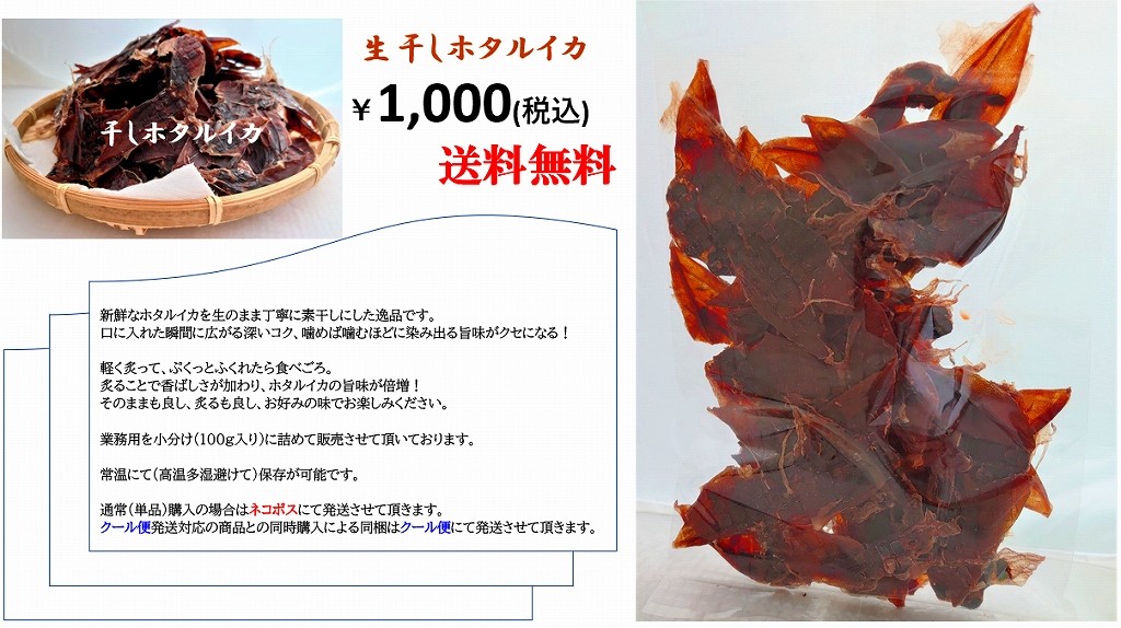 ホタルイカ ホタルイカ素干し 干しホタルイカ 山陰沖産 ネコポス 一袋 100g Hosihotaruika100 あるマート 通販 Yahoo ショッピング