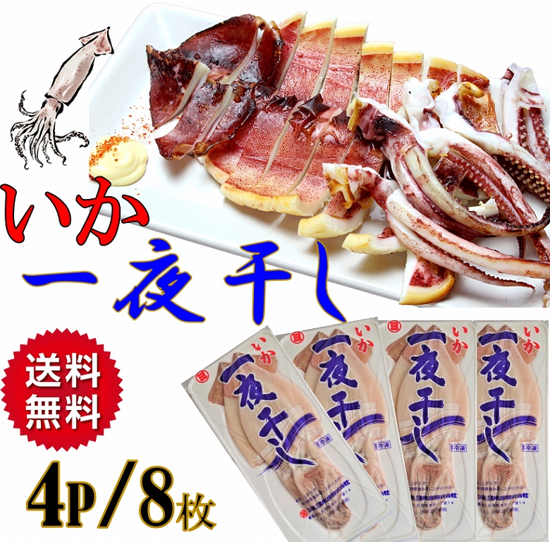 イカ いか 一夜干し 干物 イカ一夜干し 4パック/8枚入り（2枚入り×4パック) 合計8枚入り 肉厚 :ikaitiyabosi:あるマート 通販