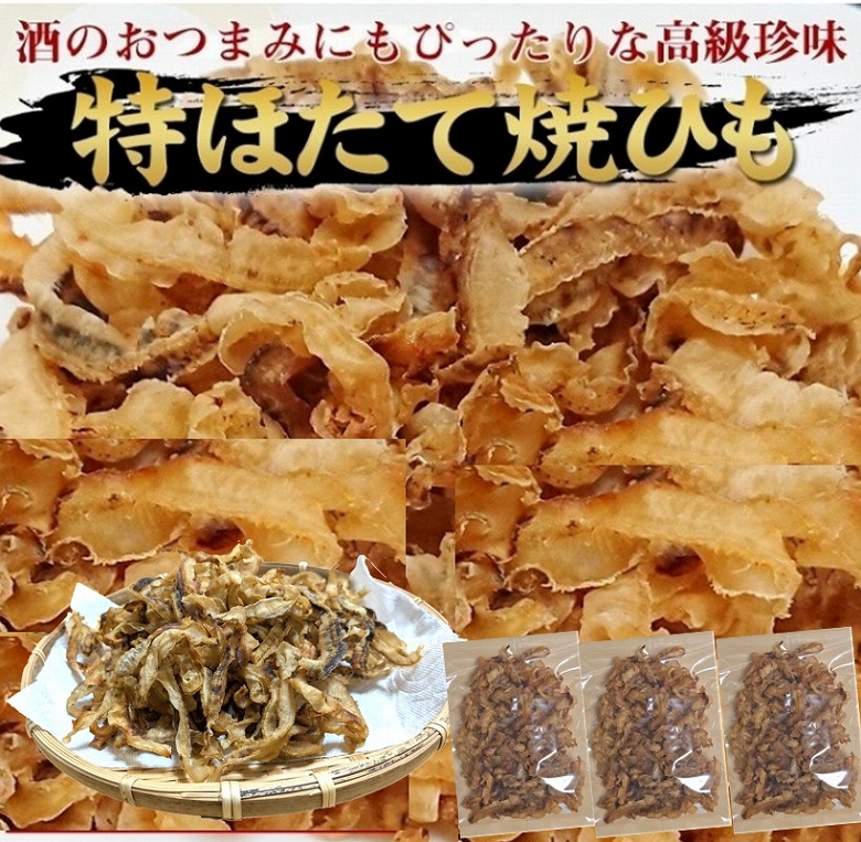 爆買 ほたて貝ひも 焼きほたて貝ひも 美味しいほたて貝ひも 国内産