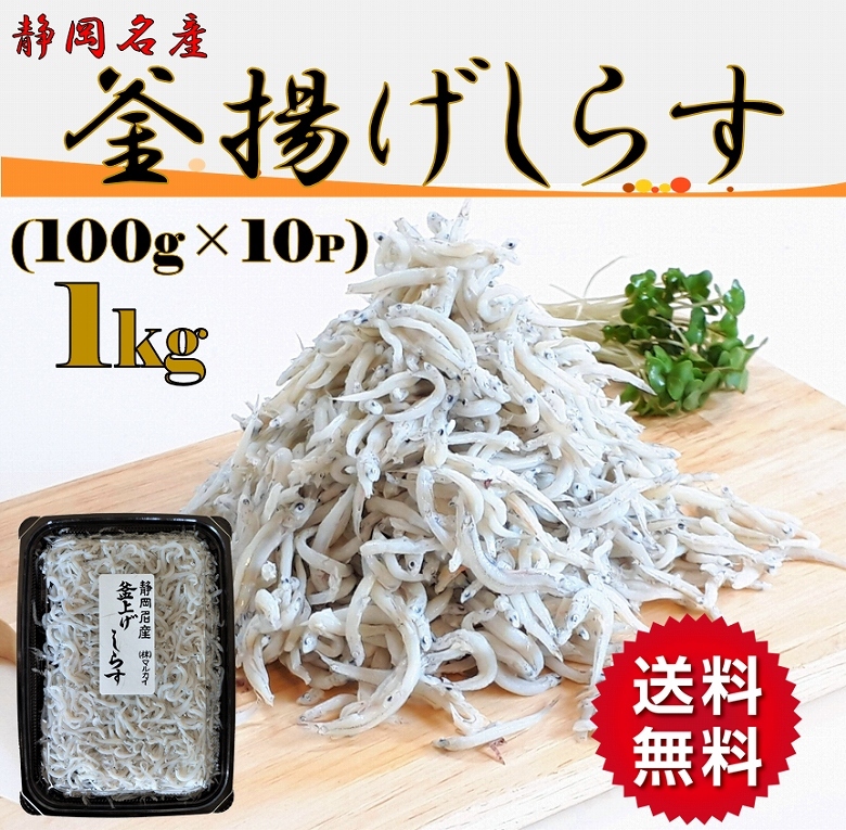 しらす シラス 釜揚げしらす 静岡名産 100g×10 送料無料 :kamaagesirasu100:あるマート - 通販 - Yahoo!ショッピング