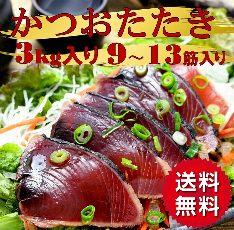 かつおたたき カツオタタキ 鰹たたき３kg 9筋〜13筋入り 父の日 ギフト 大容量 :katuotataki3000:あるマート - 通販 -  Yahoo!ショッピング