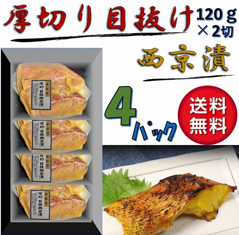 西京漬け メヌケ 目抜西京漬 厚切り 120g２切入り×4パック 魚介類、海産物 お惣菜 おかず 酒の肴 冷凍 ギフト  :menukesaikyou4P:あるマート - 通販 - Yahoo!ショッピング