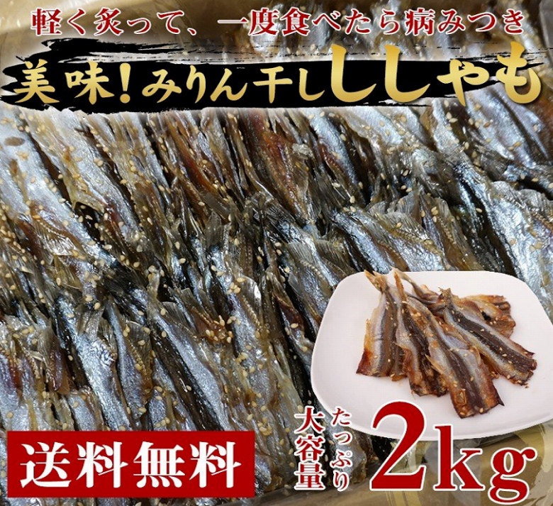 ししゃも みりん干し 味醂ししゃも 味醂干し ししゃも 2kg 業務用 大容量 冷凍便 おつまみ 珍味 父の日 ギフト プレゼント  :mirinsisyamo-2:あるマート - 通販 - Yahoo!ショッピング