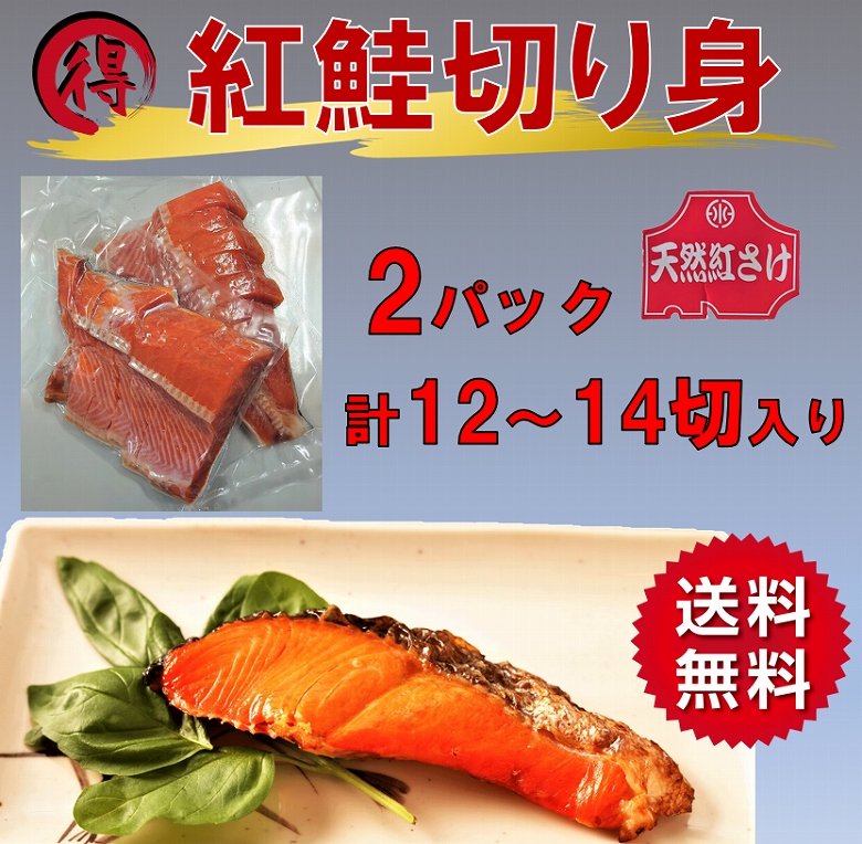 紅鮭 塩サケ切り身 送料無料 鮭 シャケ 紅ジャケ 塩鮭 甘口 中辛 12切〜14切 魚介類、海産物 焼き魚 :benikiri1500:あるマート  - 通販 - Yahoo!ショッピング