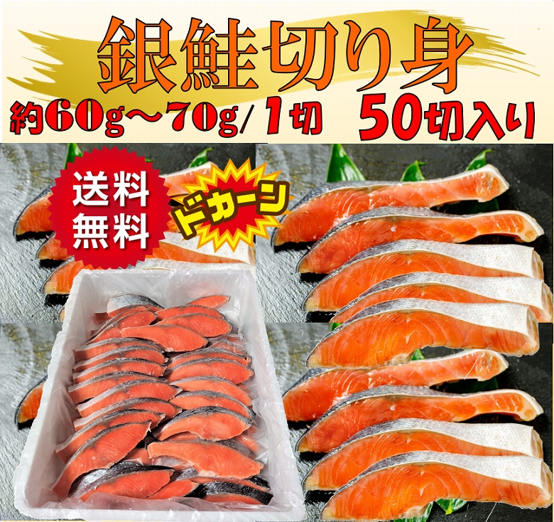 塩サケ切り身 銀鮭 塩サケ 塩鮭切り身 約60〜70g/1切×50切 約3.5kg 魚介類、海産物 お弁当 :ginkiri50:あるマート - 通販  - Yahoo!ショッピング