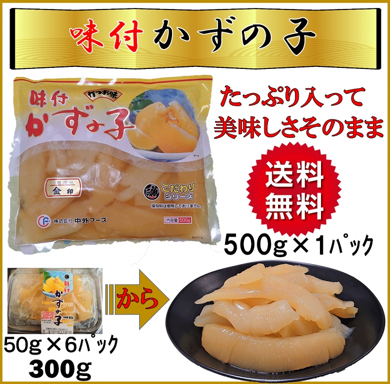 187円 品多く 板長の数の子100g 味付き数の子 カズノコ 鯑 味付き