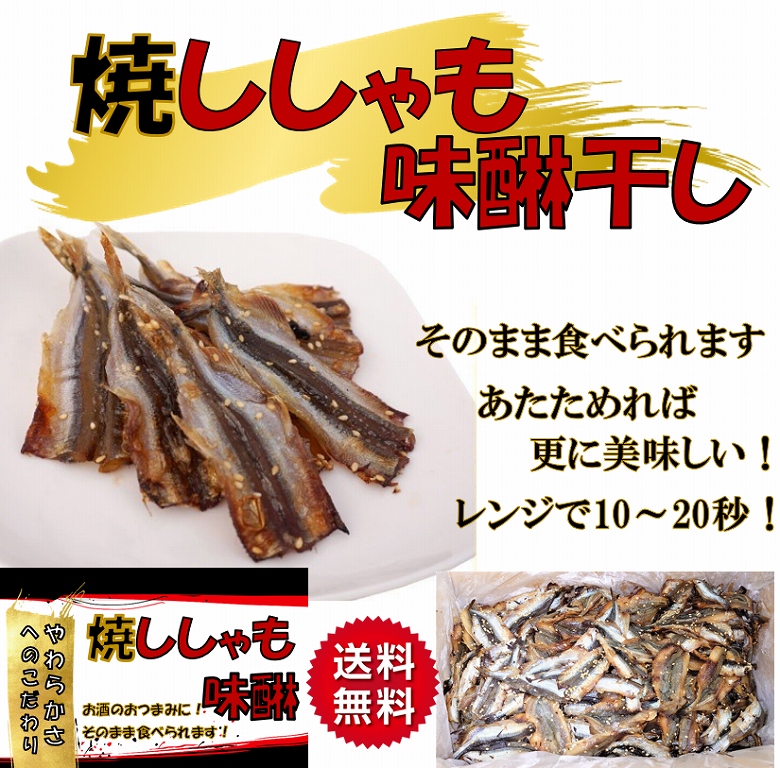 ししゃも みりん干し 味醂ししゃも 焼ししゃも味醂干し 2kg 業務用 大容量 国内加工 おつまみ 珍味 父の日 ギフト プレゼント  :yakisisyamo2000:あるマート - 通販 - Yahoo!ショッピング