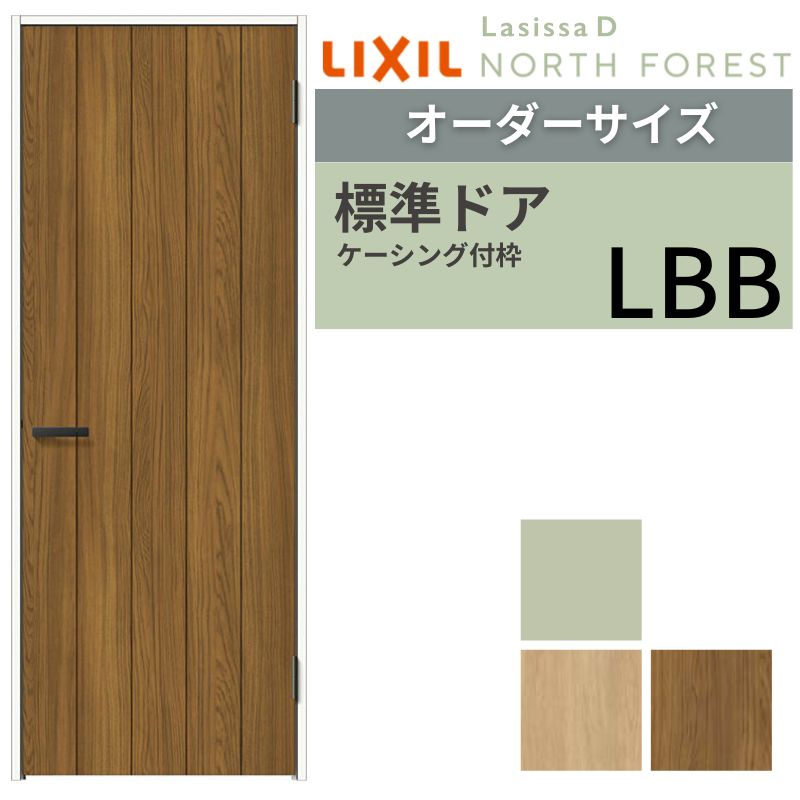 【オーダーサイズ 】 LIXIL 室内ドア ラシッサD ノースフォレスト ケーシング付枠 LBB 片開き 旗丁番仕様 W597〜957×H1740〜2425mm リクシル 建具 交換 DIY