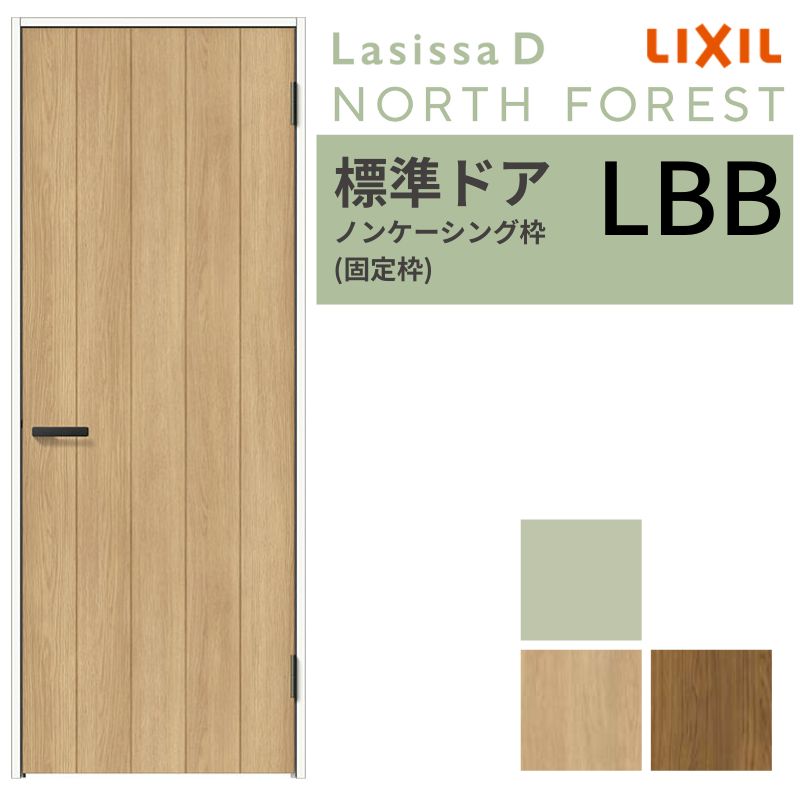LIXIL 室内ドア ラシッサD ノースフォレスト ノンケーシング枠 LBB 片開き 旗丁番仕様 05520/0620/06520/07720/0820/0920 標準ドア 建具 リクシル 交換 DIY