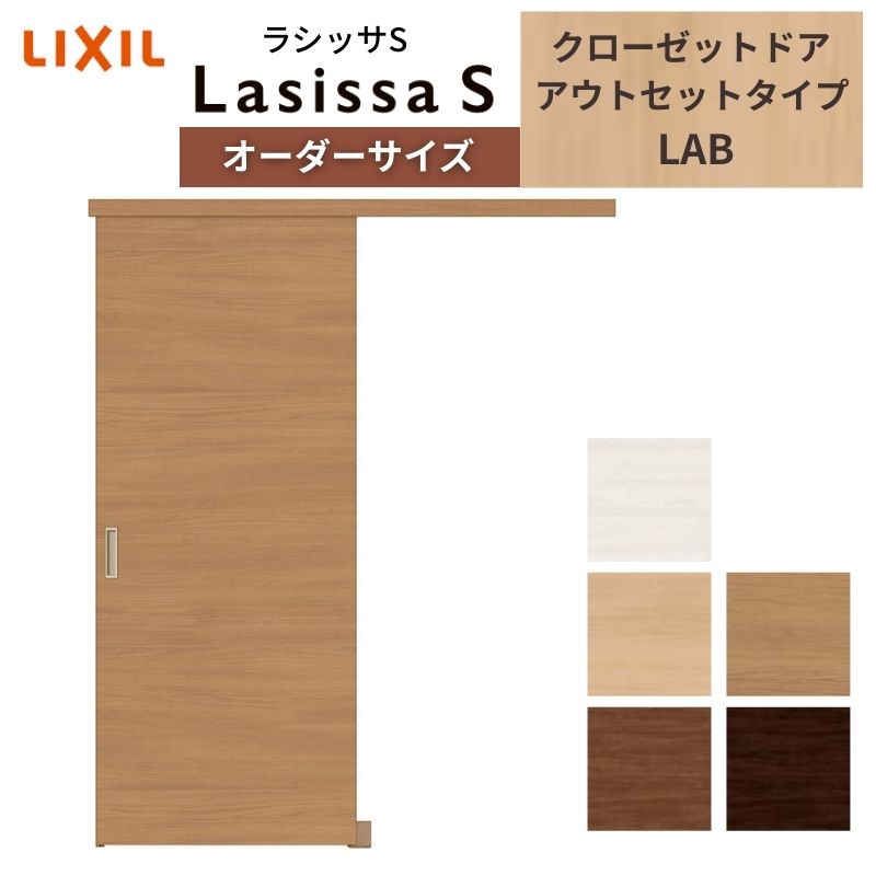 ラシッサ LIXIL オーダーサイズ リクシル ラシッサS クローゼットドア