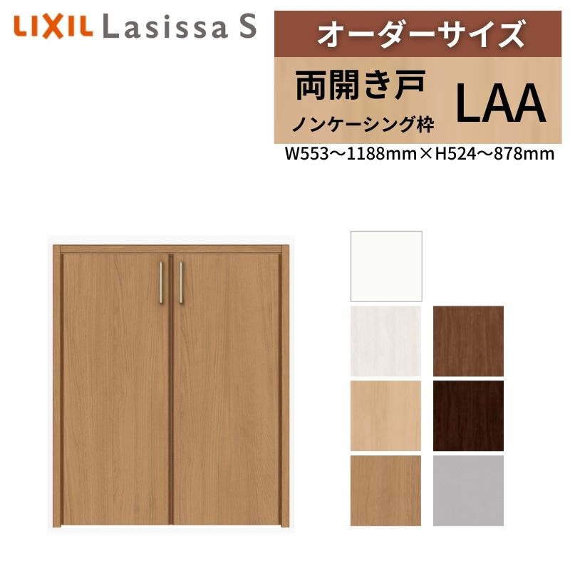 LIXIL オーダーサイズ リクシル ラシッサS クローゼットドア 両開き戸 LAA ノンケーシング枠 階段下タイプ W553〜1188mm×H524〜878mm リフォーム DIY