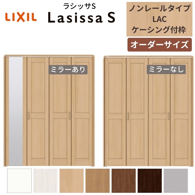 ラシッサ 【オーダーサイズ】 LIXIL クローゼットドア 4枚折れ戸