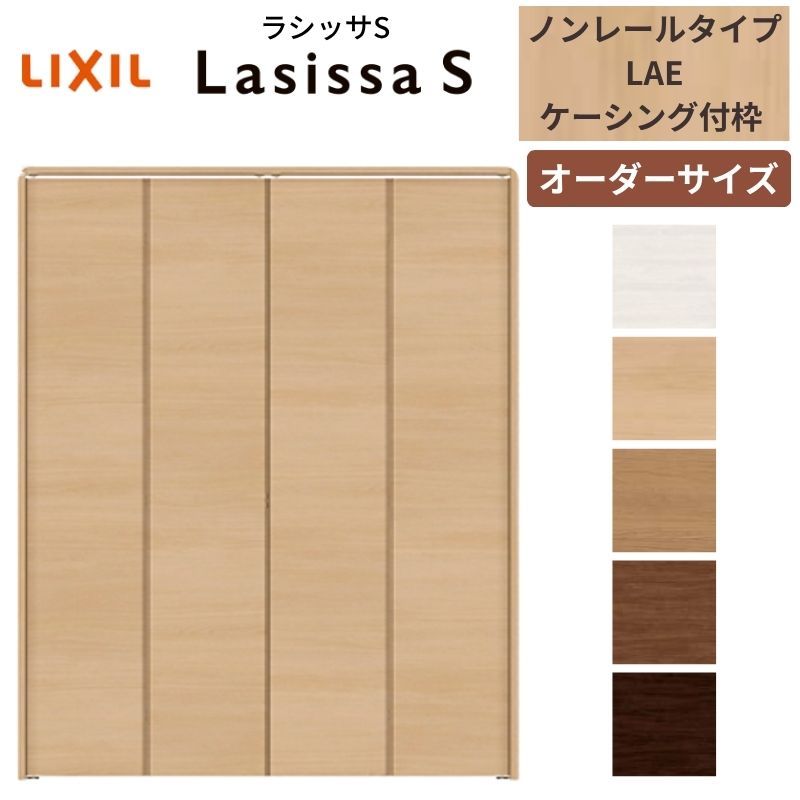 【オーダーサイズ】 LIXIL クローゼットドア 4枚折れ戸 ラシッサS ノンレールタイプ LAE ケーシング付枠 W1045〜1844mm×H1545〜2425 ミラー無 特注 交換