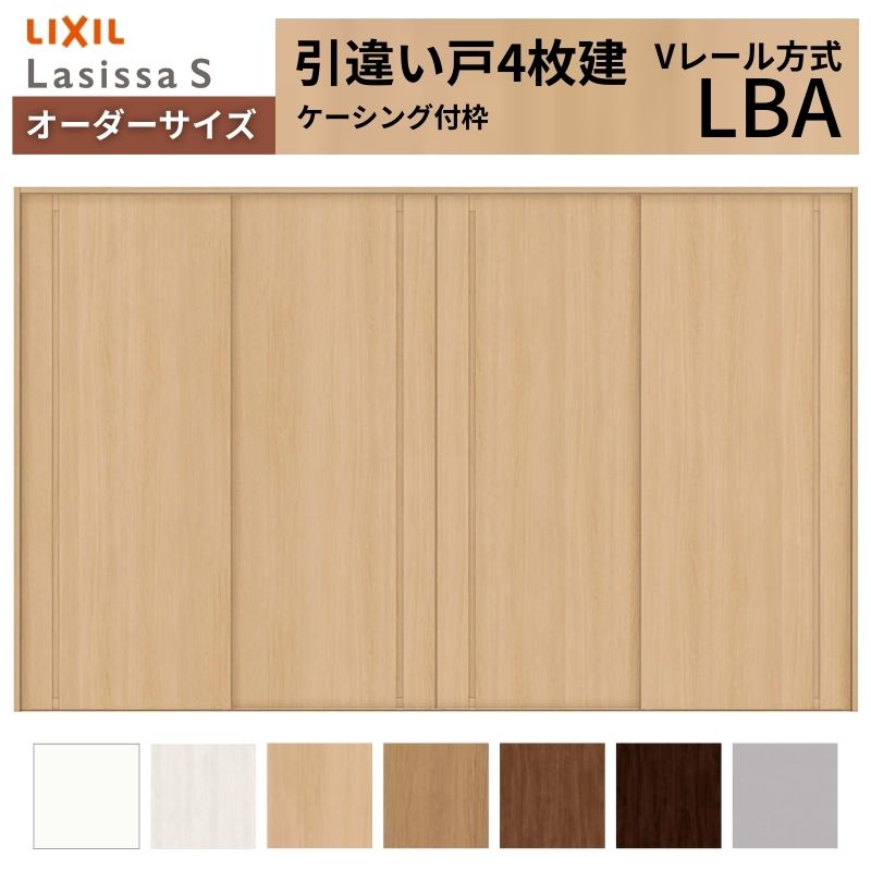 ラシッサ - 購入注文大きさ LIXIL 室内引戸 引違い戸 4枚建 S V線路 LBA ケーシング付枠 W2341〜3949mm×Ｈ1728〜2425粍 リクシル 建具 取り替えっこ リフォーム DIY 住宅設備-DIY、工具