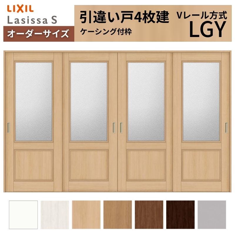 ラシッサ - 購入注文大きさ LIXIL 室内引戸 引違い戸 4枚建 S V線路 LGY ケーシング付枠 W2341〜3949mm×Ｈ1728〜2425粍 玻璃 リクシル 建具 取り替えっこ DIY ドア、扉、板戸、障子-室内ドア、室内引戸-住宅設備