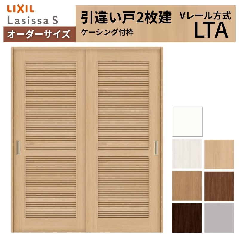 ラシッサ - 購入注文大きさ LIXIL 室内引戸 引違い戸 2枚建 S V線路 LTA ケーシング付枠 W1188〜1992mm×Ｈ1728〜2425粍 風通し リクシル 建具 取り替えっこ リフォーム DIY DIY、工具-住宅設備-ドア、扉、板戸、障子