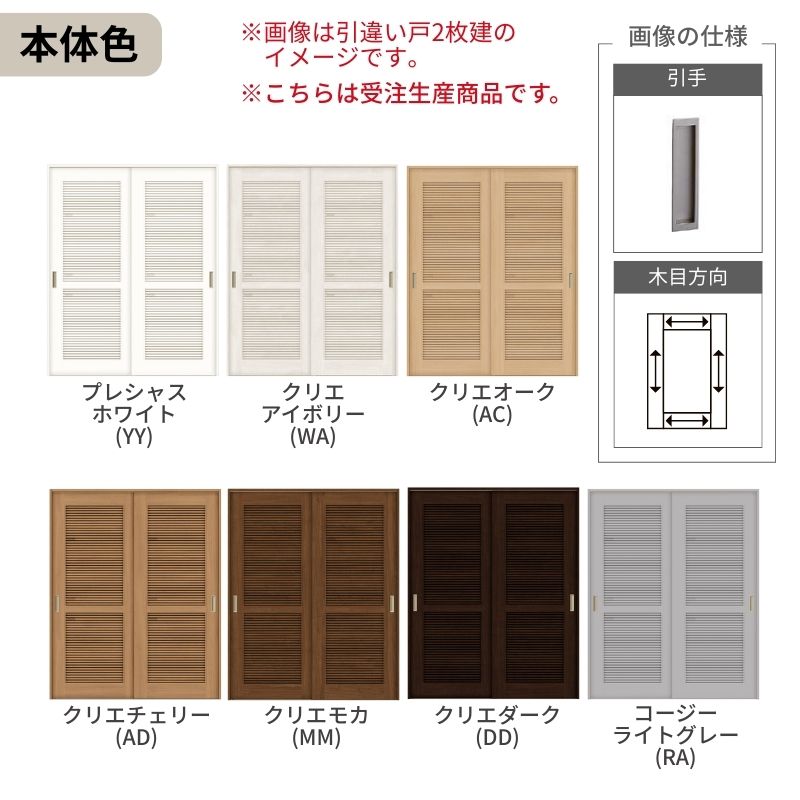ラシッサ オーダーサイズ LIXIL 室内引戸 引違い戸 2枚建 ラシッサS V