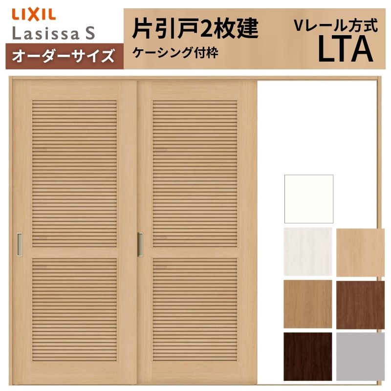 ラシッサ - 購入注文大きさ LIXIL 室内引戸 片引戸 2枚建 S V線路 LTA ケーシング付枠  W1748〜2954mm×Ｈ1728〜2425粍 風通し リクシル 建具 取り替えっこ リフォーム DIY 住宅設備-ドア、扉、板戸、障子-室内ドア、室内引戸