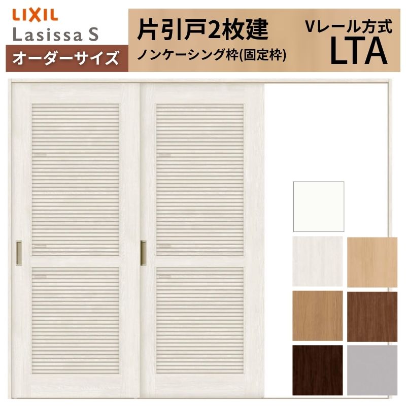 ラシッサ - 購入注文大きさ LIXIL 室内引戸 片引戸 2枚建 S V線路 LTA ノンケーシング枠 W1748〜2954mm×Ｈ1728〜2425粍 風通し リクシル 建具 取り替えっこ リフォーム DIY DIY、工具-ドア、扉、板戸、障子-室内ドア、室内引戸