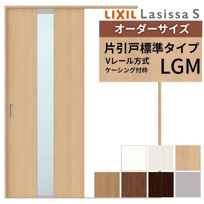 オーダーサイズ LIXIL 室内引戸 片引戸 標準タイプ ラシッサS Vレール LGM ケーシング付枠 W1188〜1992mm×Ｈ1728〜2430mm ガラス リクシル 建具 交換 DIY