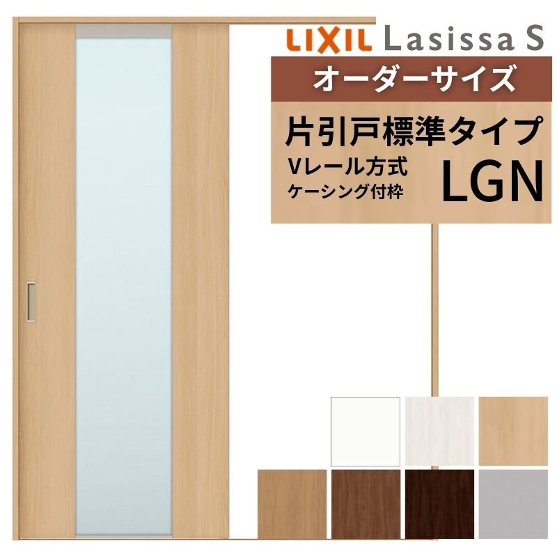 オーダーサイズ LIXIL 室内引戸 片引戸 標準タイプ ラシッサS Vレール LGN ケーシング付枠 W1188〜1992mm×Ｈ1728〜2430mm ガラス リクシル 建具 交換 DIY