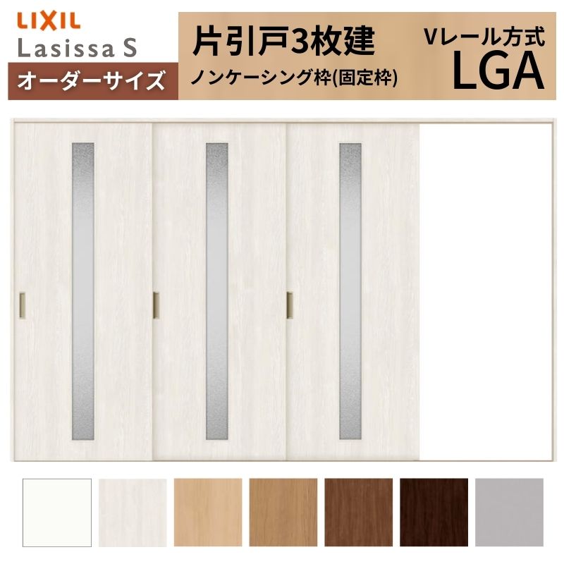 オーダーサイズ LIXIL 室内引戸 片引戸 3枚建 ラシッサS Vレール LGA ノンケーシング枠 W2308〜3916mm×Ｈ1728〜2425mm ガラス リクシル 建具 交換 DIY