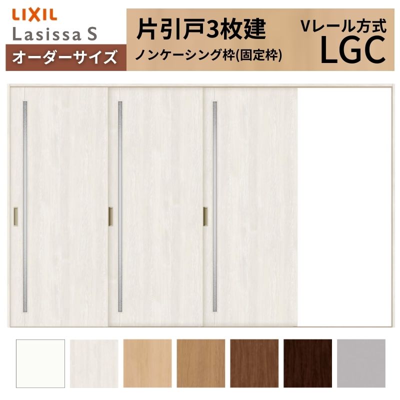 オーダーサイズ LIXIL 室内引戸 片引戸 3枚建 ラシッサS Vレール LGC ノンケーシング枠 W2308〜3916mm×Ｈ1728〜2425mm ガラス リクシル 建具 交換 DIY