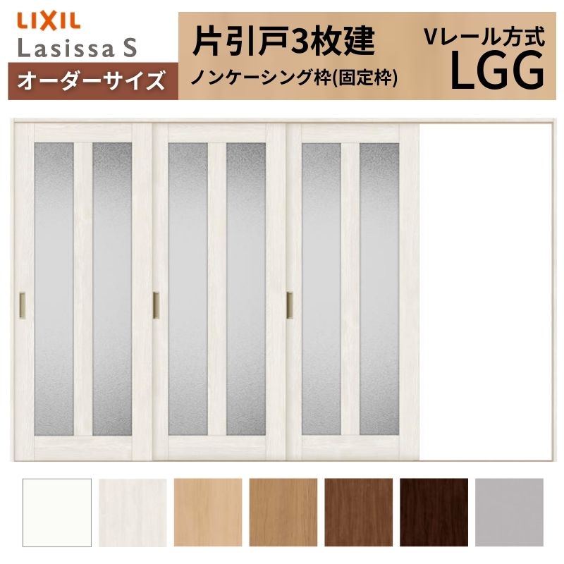 オーダーサイズ LIXIL 室内引戸 片引戸 3枚建 ラシッサS Vレール LGG ノンケーシング枠 W2308〜3916mm×Ｈ1728〜2425mm ガラス リクシル 建具 交換 DIY