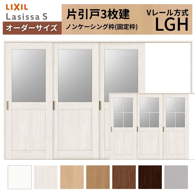 オーダーサイズ LIXIL 室内引戸 片引戸 3枚建 ラシッサS Vレール LGH ノンケーシング枠 W2308〜3916mm×Ｈ1728〜2425mm ガラス リクシル 建具 交換 DIY