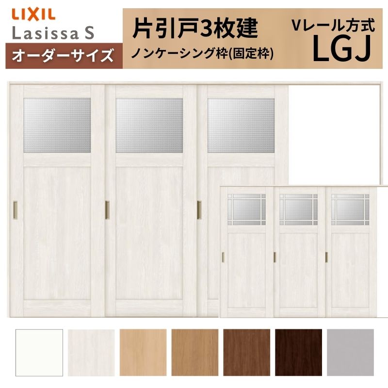 オーダーサイズ LIXIL 室内引戸 片引戸 3枚建 ラシッサS Vレール LGJ ノンケーシング枠 W2308〜3916mm×Ｈ1728〜2425mm ガラス リクシル 建具 交換 DIY
