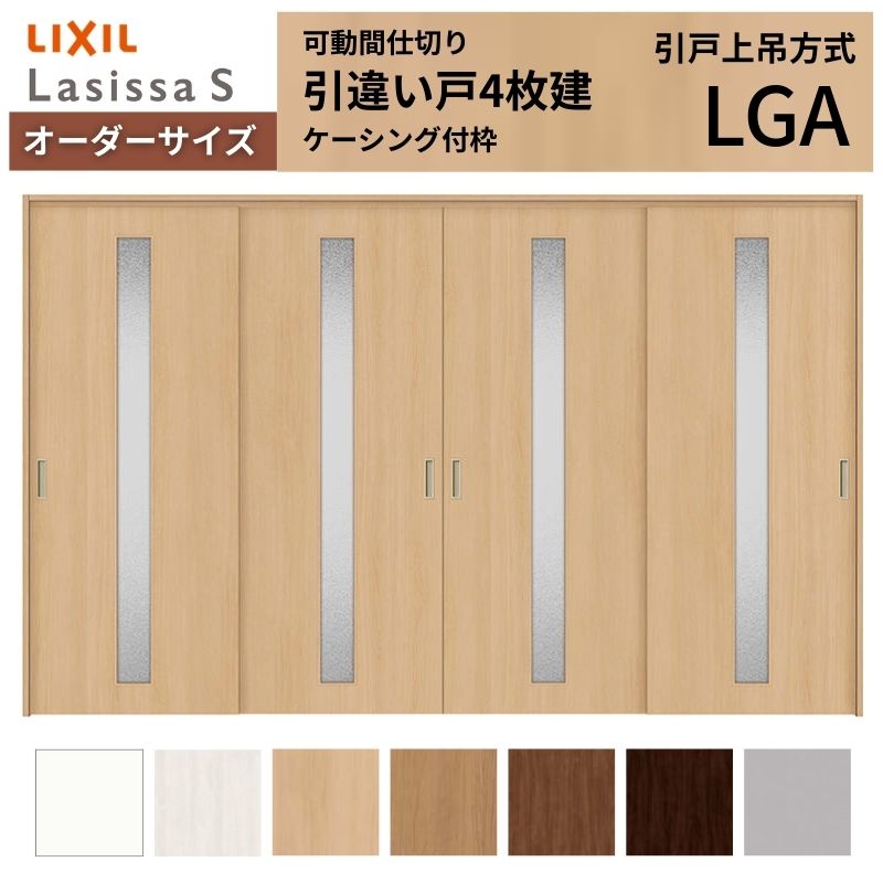 ラシッサ - 【購入注文大きさ】モビール中仕切り LIXIL 室内引戸 上吊いたし方 引違い戸4枚建 S 玻璃手あい LGA  ケーシング付枠 W2149〜3949×Ｈ1750〜2430 ドア、扉、板戸、障子-室内ドア、室内引戸